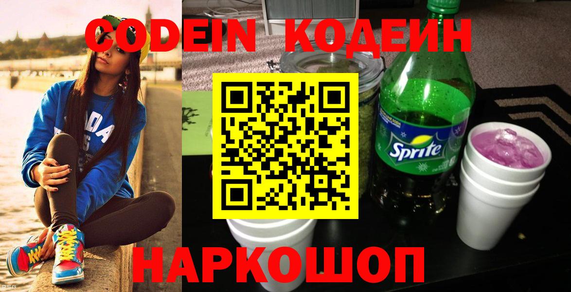Шебекино  Кодеин напиток Lean (лин)  Вход с VPN 