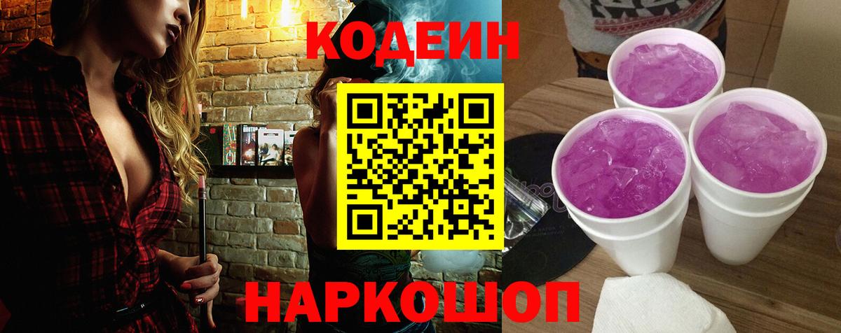 Кодеин напиток Lean (лин) Шебекино